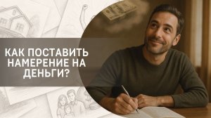 Как поставить намерение на деньги?