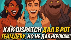 Как dispatch дал в рот геймдеву, но не дал игрокам!
