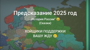 Будущие „История России” Our Empire Remake Pro #OurEmpireRemakePro #Gamis #Истории #мем #спидран