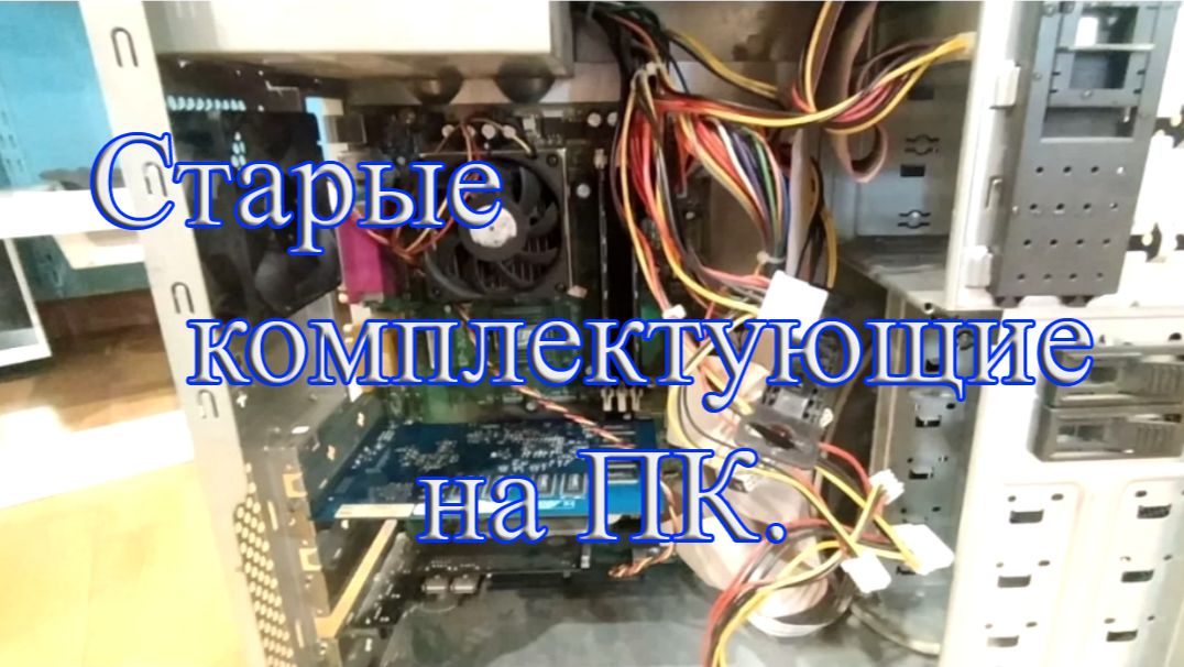 Купил старые комплектующие на ПК.