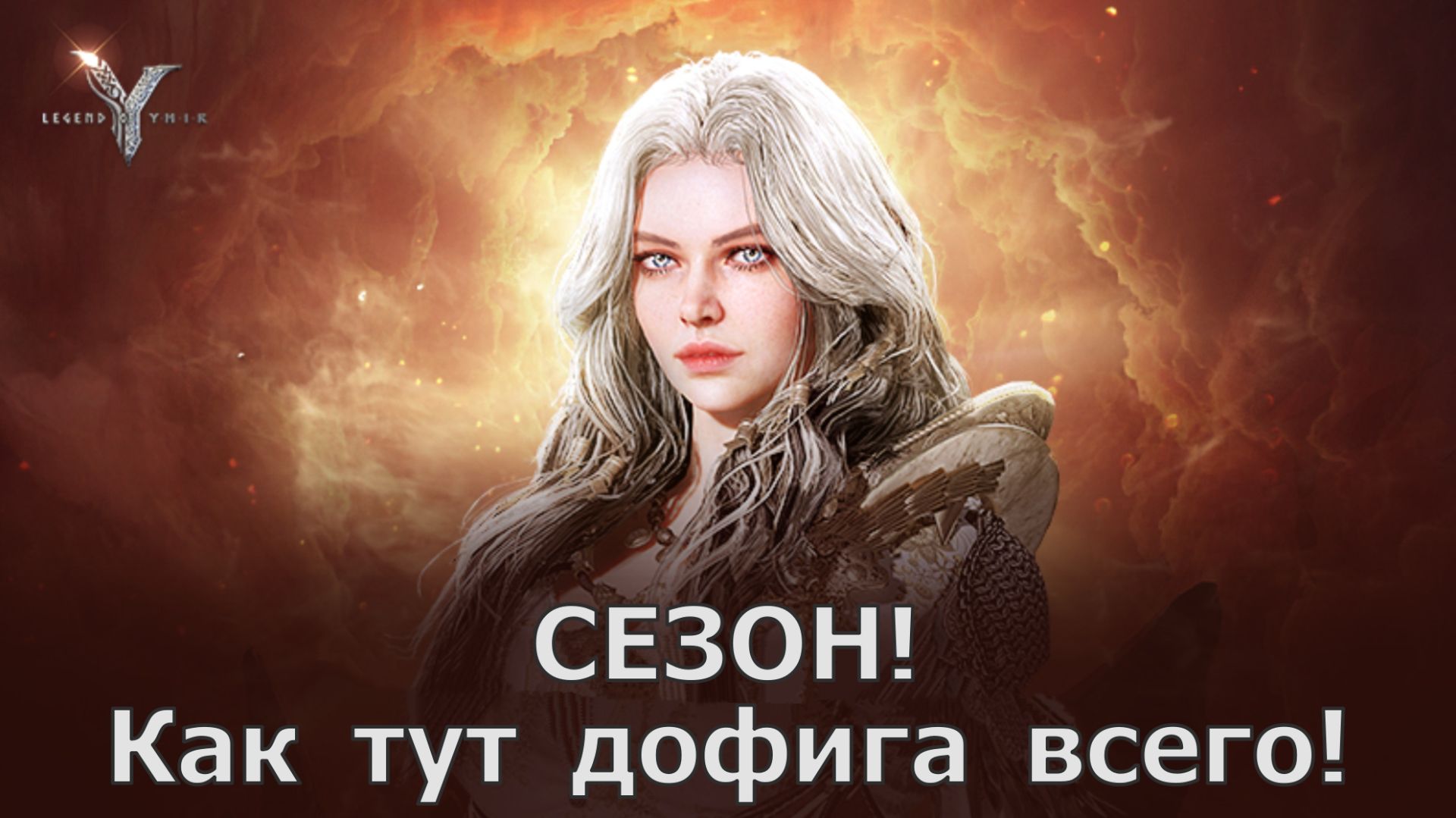 Legend of YMIR - СЕЗОН! Как тут дофига всего! смотреть онлайн