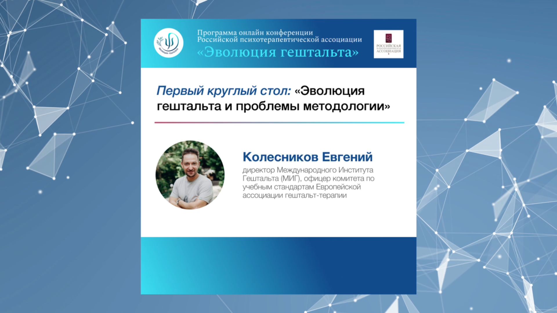 ЭВОЛЮЦИЯ ГЕШТАЛЬТА И ПРОБЛЕМЫ МЕТОДОЛОГИИ. Евгений Колесников