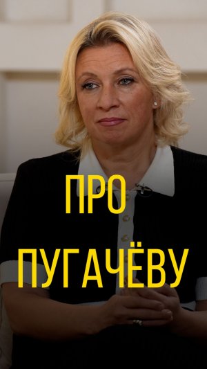 Мария Захарова про Пугачёву.