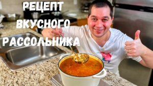 Рассольник с перловкой и солеными огурцами.Как сварить рассольник с перловкой Рецепт в гостях у Вани
