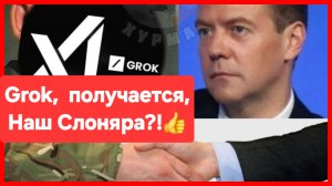 Grok НАШ!👍