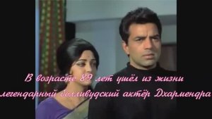 В возрасте 89 лет ушёл из жизни легендарный болливудский актёр Дхармендра