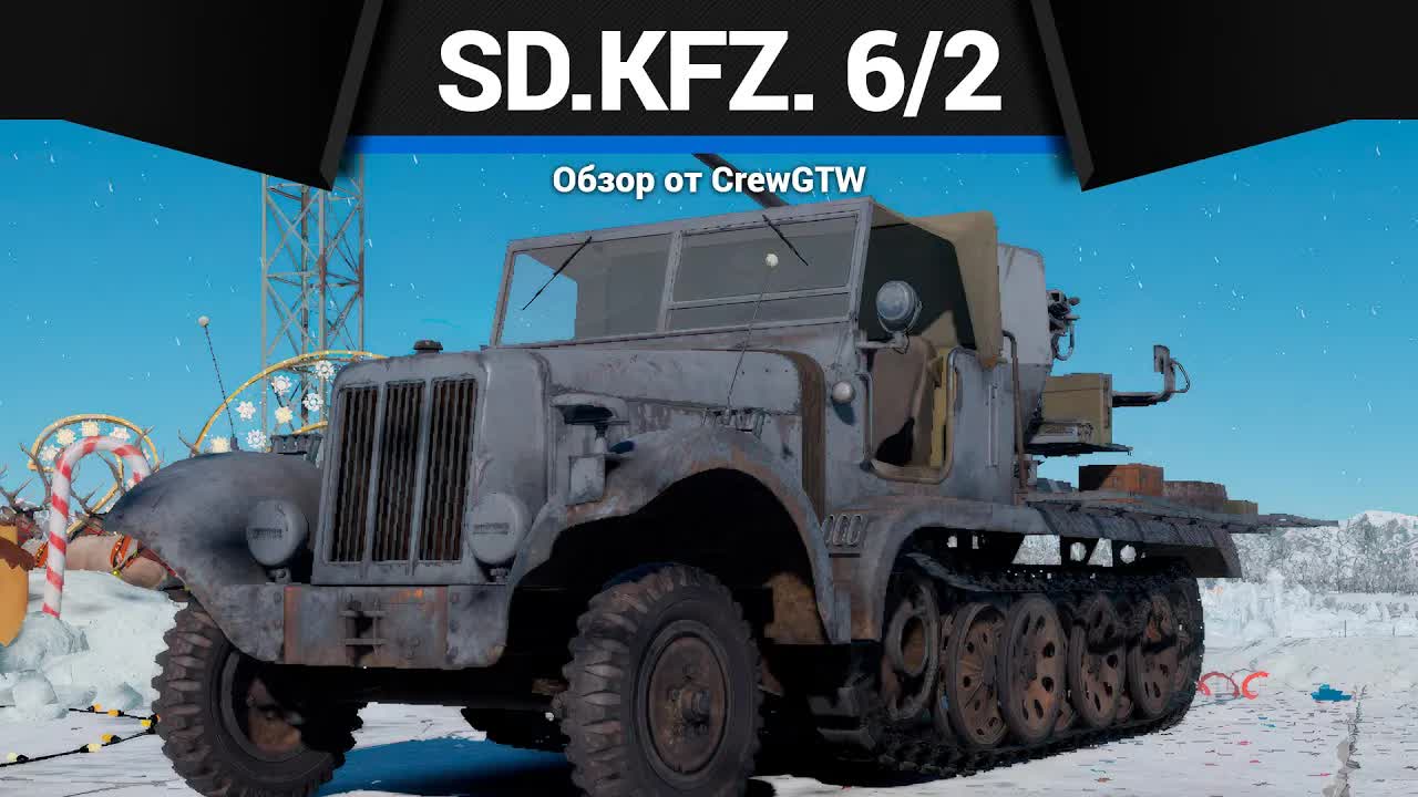 ТАНКАМ ЛУЧШЕ БЕЖАТЬ Sd.Kfz. 6/2 в War Thunder | CrewGTW, Крюга смотреть онлайн