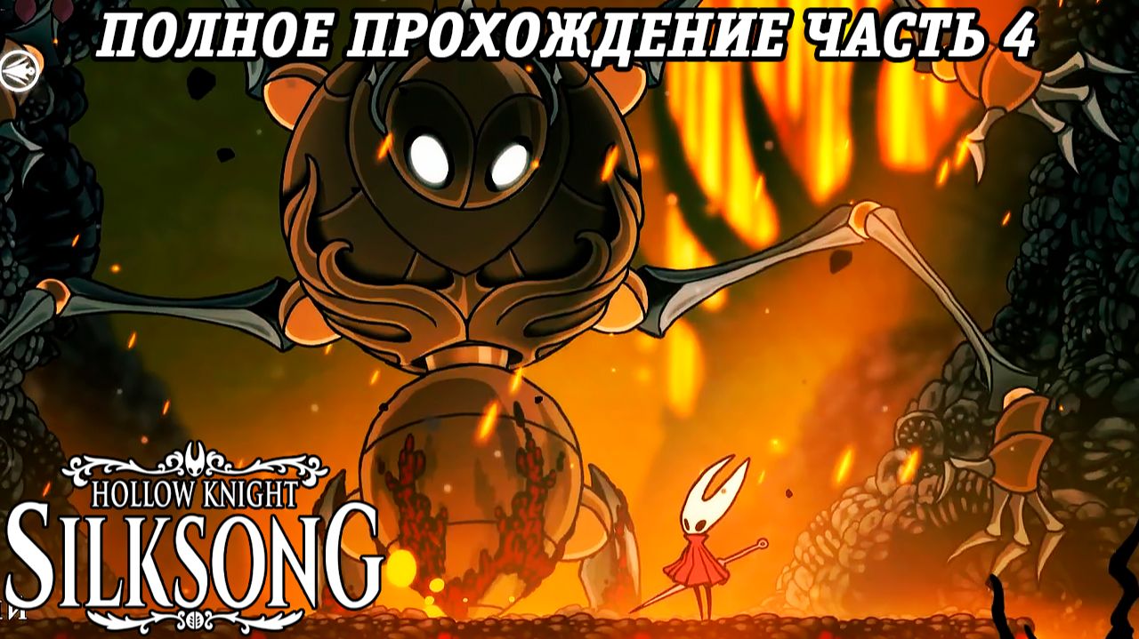 Hollow Knight: Silksong | Полное прохождение | Часть 4 | Без комментариев смотреть онлайн
