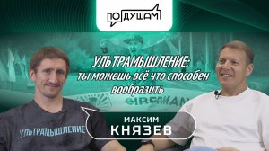 МАКСИМ КНЯЗЕВ. ТЫ МОЖЕШЬ ВСЁ ЧТО СПОСОБЕН ВООБРАЗИТЬ/ ПО ДУШАМ /  @PANFILOVLIVE 