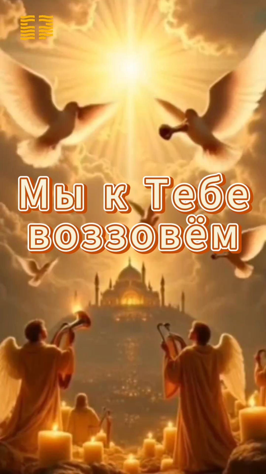 Мы к тебе воззовем / Прославление Церковь «Слово Жизни» Оренбург*/ #woloren #прославление #Бог