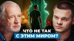 55 минут, которые ПЕРЕВЕРНУТ Ваше представление о РЕАЛЬНОСТИ - Алексей Семихатов