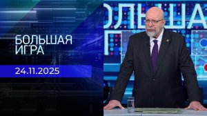 Большая игра. Часть 3. Выпуск от 24.11.2025