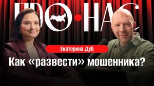 Екатерина Дуб: телефонные мошенники, скам-центры на Украине, фрод-рулетки и коды из смс