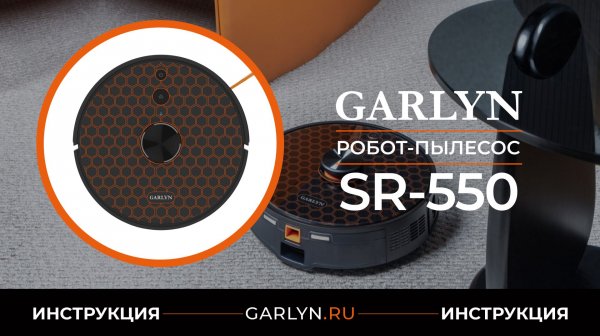 Видеоинструкция по эксплуатации робота-пылесоса GARLYN SR-550