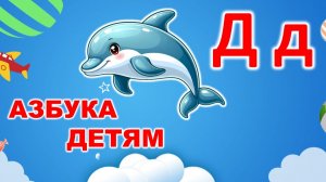 АЗБУКА детям | буква Д | русский АЛФАВИТ