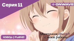 Маленькая сэмпай с моей работы - 11 Серия  [OnWave]