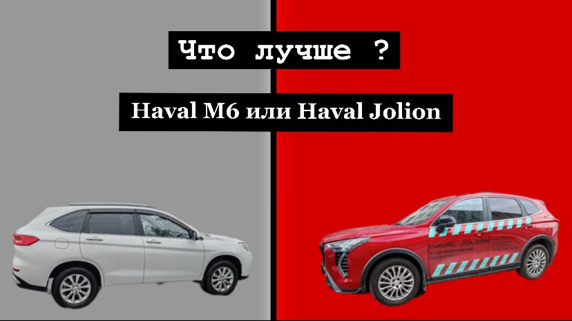 ЧТО КУПИТЬ?! HAVAL M6 или JOLION смотреть онлайн