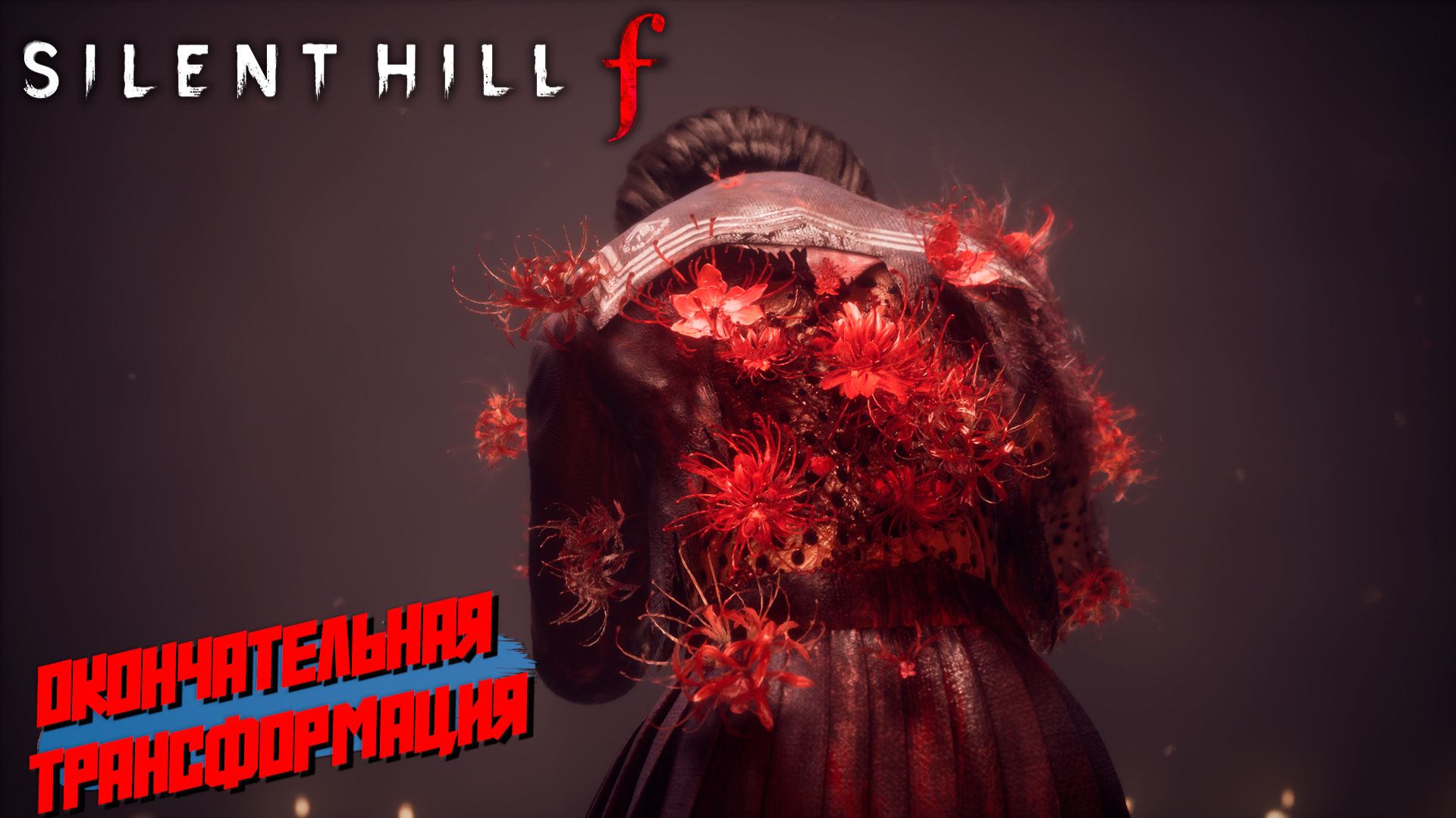 ОКОНЧАТЕЛЬНАЯ ТРАНСФОРМАЦИЯ ➤ Silent Hill f #13