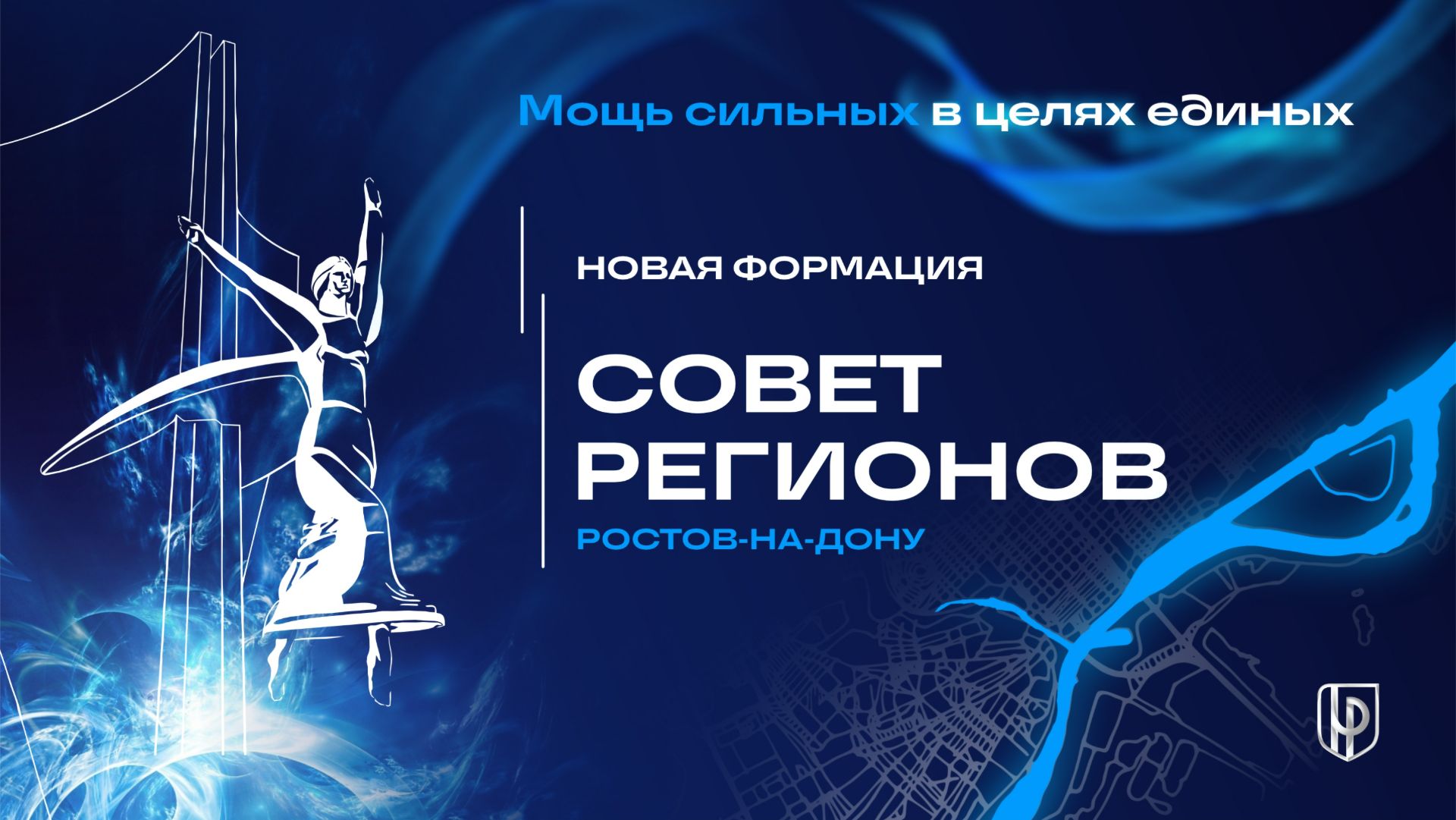 Совет Регионов Ростов-на-Дону