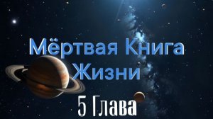«Мёртвая Книга Жизни» 5 Глава