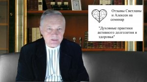 Отзывы Светланы и Алексея на семинар «Духовные практики активного долголетия и здоровья»