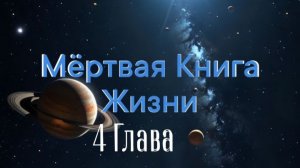 «Мёртвая Книга Жизни» 4 Глава