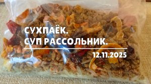 Сухпаёк. Суп рассольник (12.11.2025)