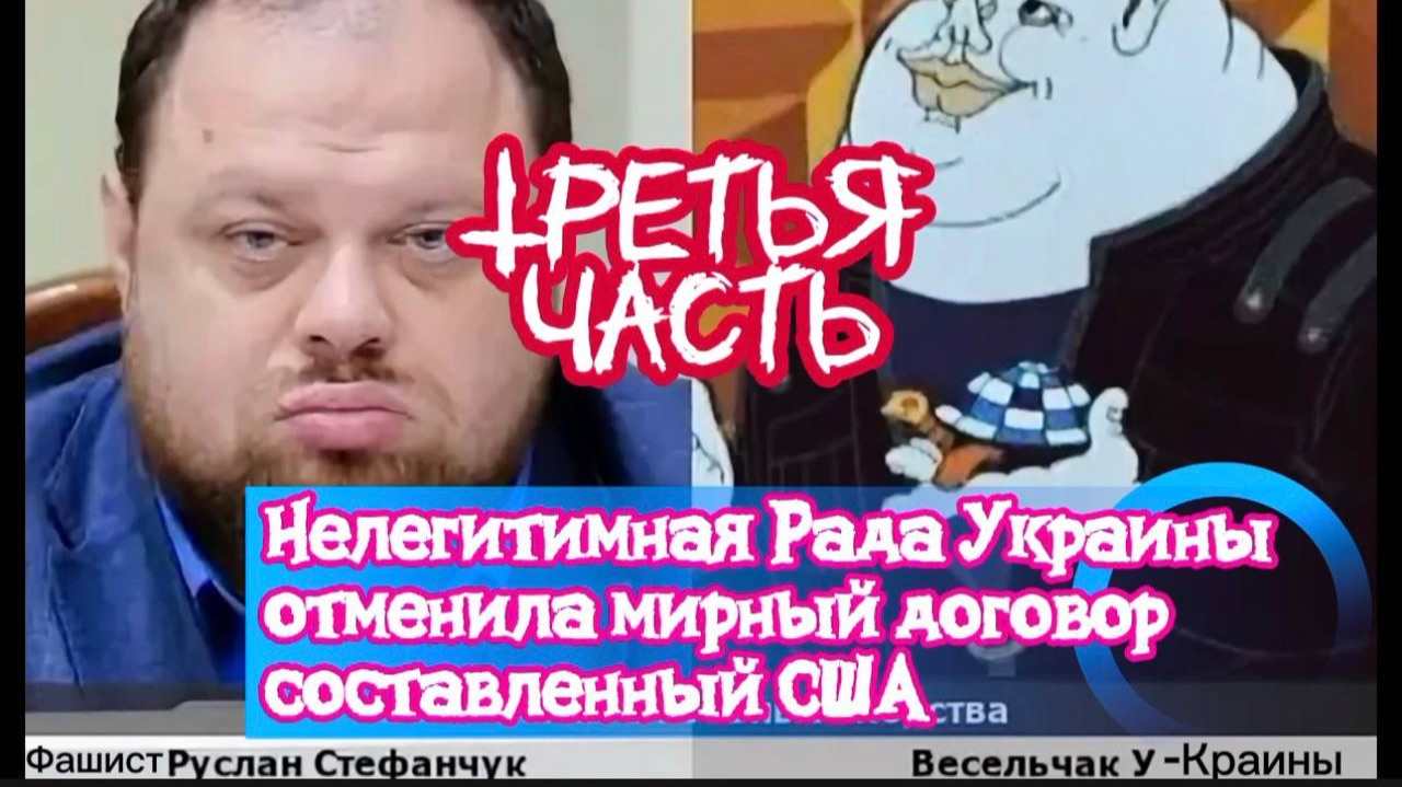 Нелегитимная Рада Украины отменила мирный договор составленный США. Часть Третья. смотреть онлайн