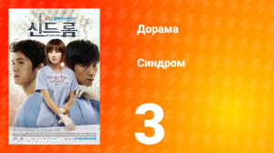 Синдром 1 сезон 3 серия