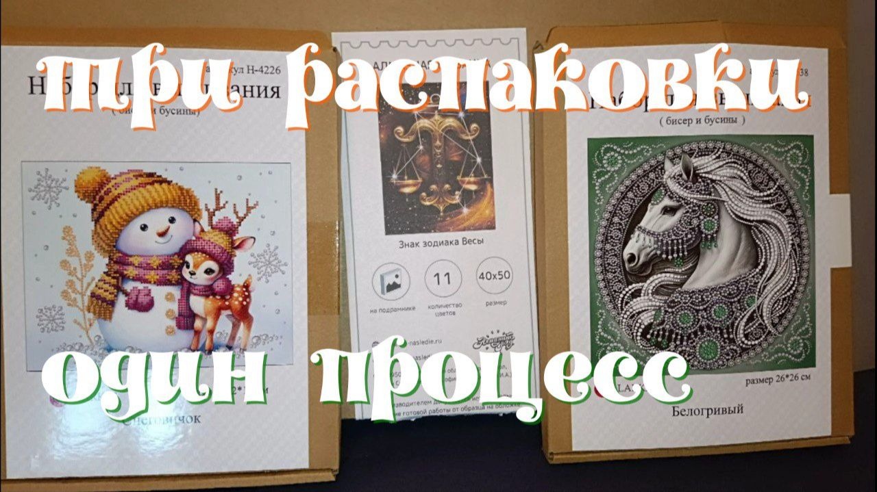 "Снеговичок", "Белогривый" - вышивка бисером. "Весы"- алмазная мозаика. смотреть онлайн