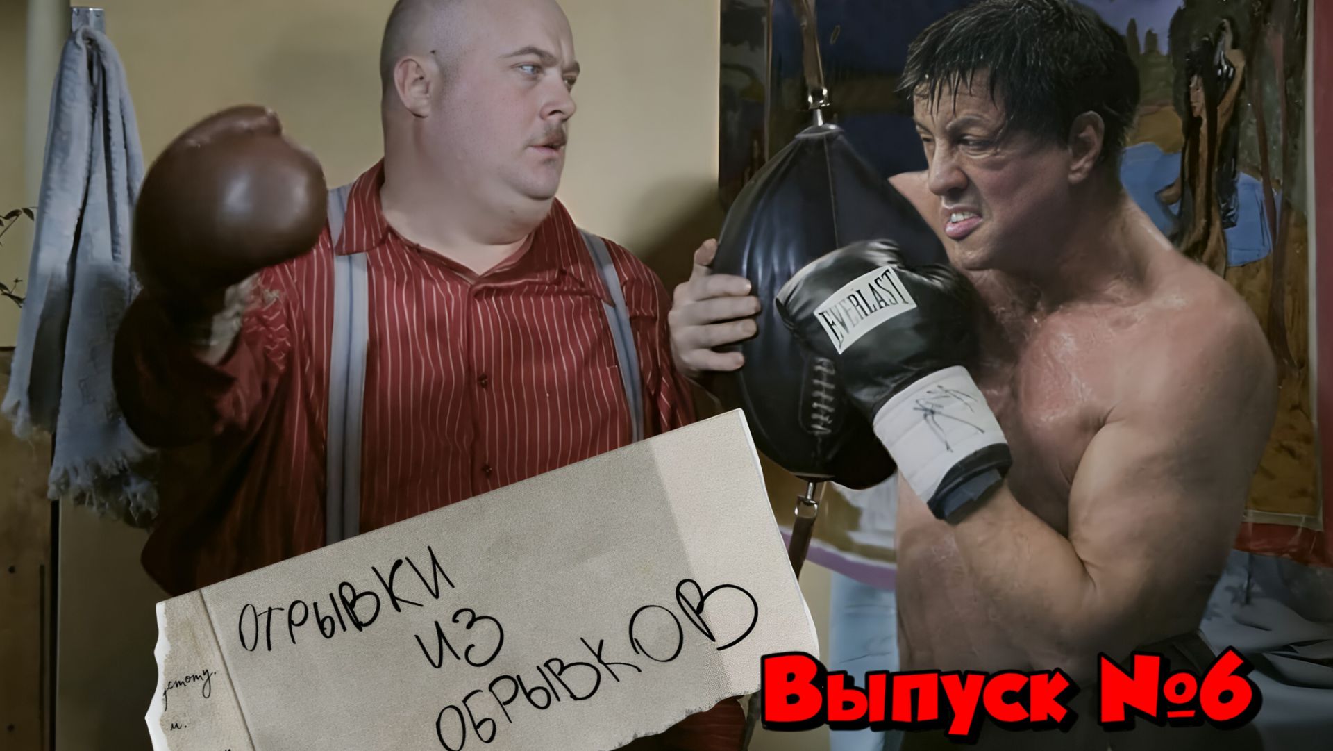 Отрывки из обрывков. Выпуск №6 смотреть онлайн