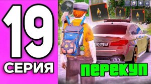 #Чип 19 серия пути ЧИПА на новом сервере. ЛУЧШИЙ ПЕРЕКУП ХИШ МИШЕЙ И BMW M5 CS.