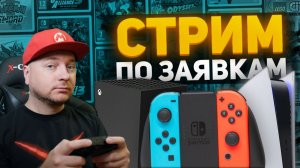 Игры по ВАШИМ заявкам [СТРИМ]