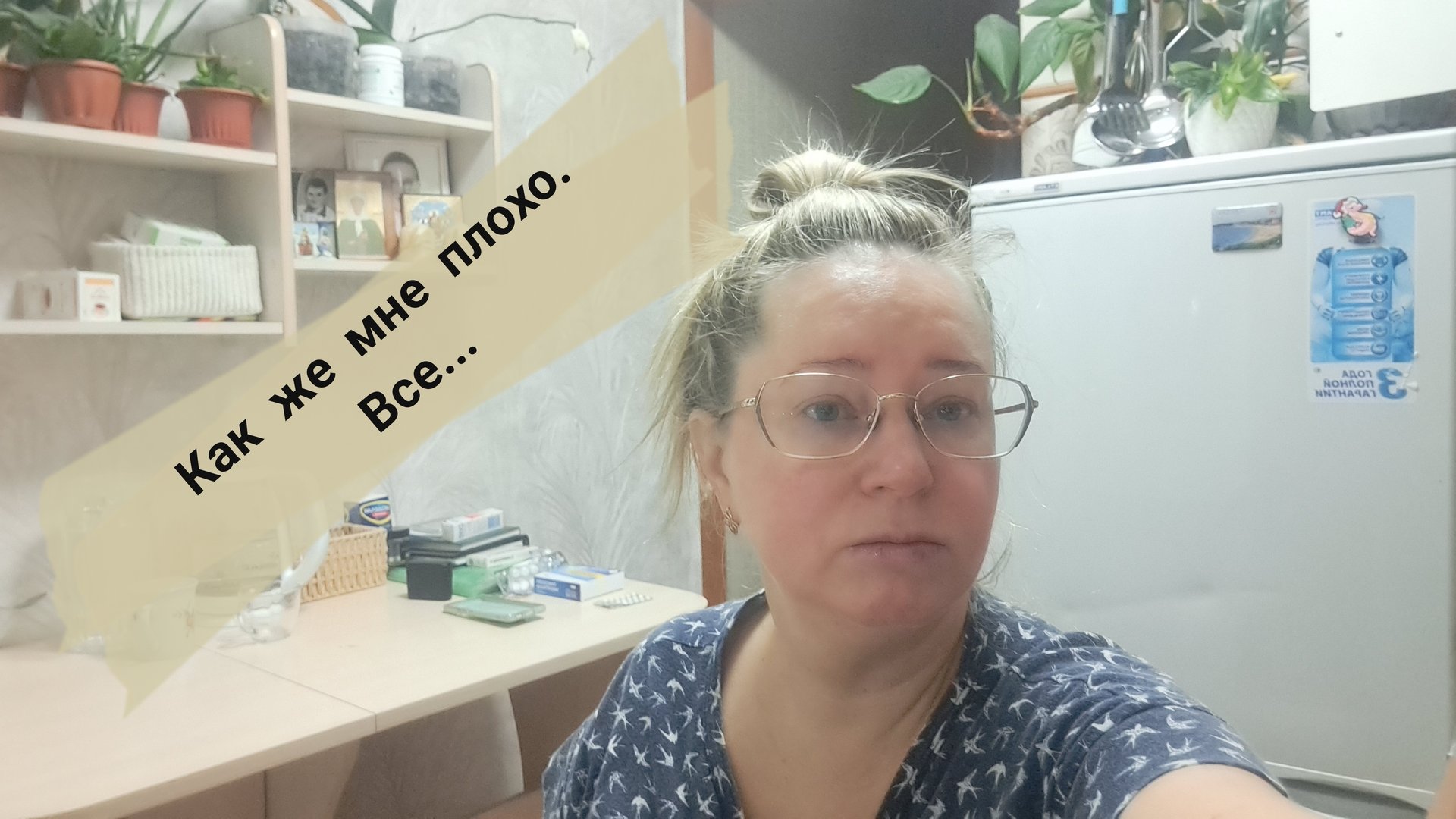 Как же мне плохо/ все заболела смотреть онлайн