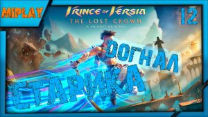 Prince of Persia: The Lost Crown - Догнал старика - Путь к песчаной тюрьме - 12 серия