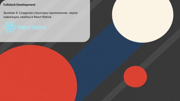 Fullstack Разработка - Занятие 4: Карта-навигация, свайпы в React Native