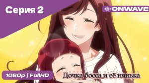 Дочка босса и её нянька - 2 Серия  [OnWave]