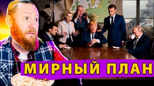 💥 Буря в Европейском Стакане:  Реакция на Мирный План Трампа!