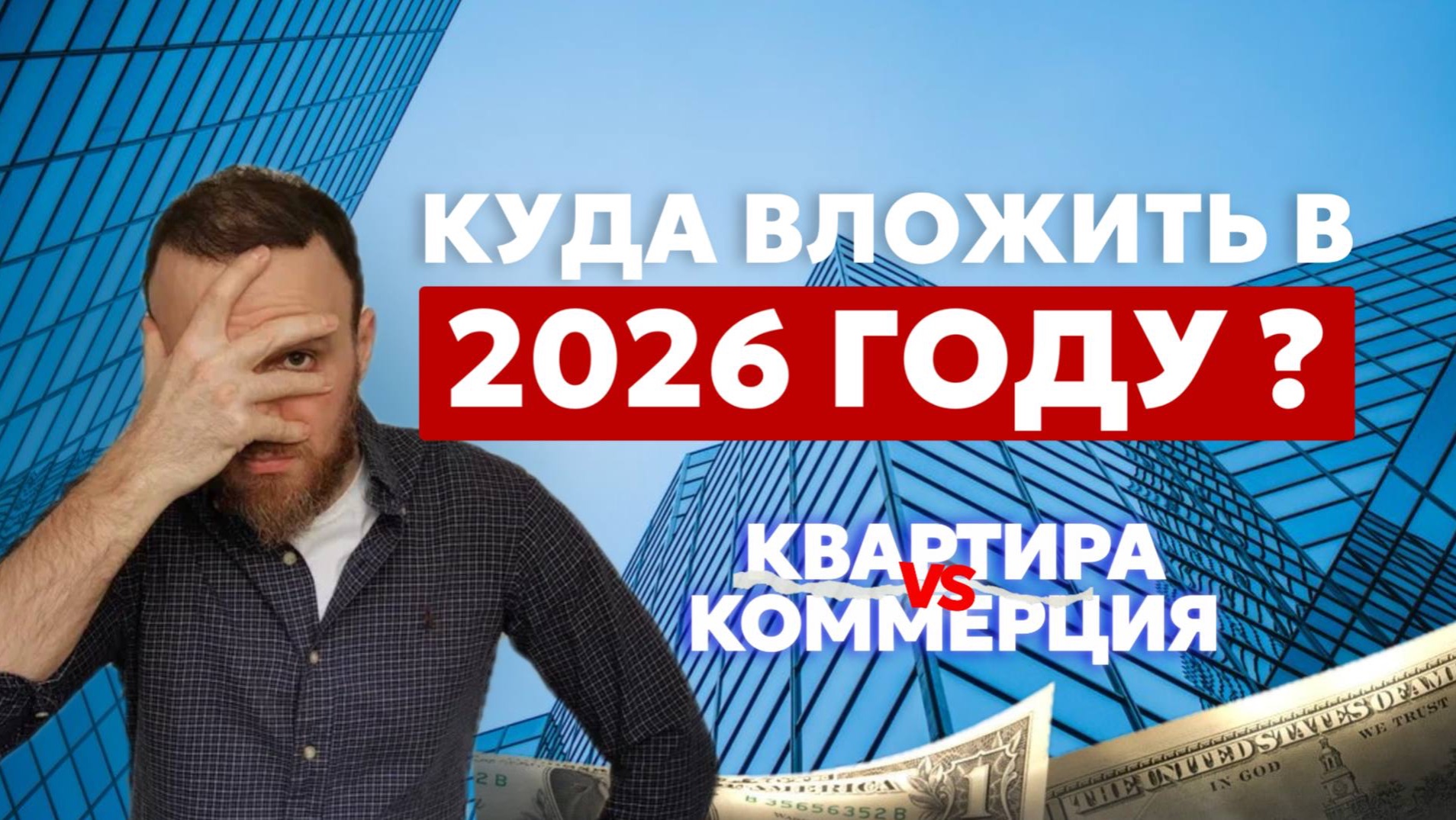 Что будет с ценами на недвижимость в 2026? Прогнозы эксперта смотреть онлайн