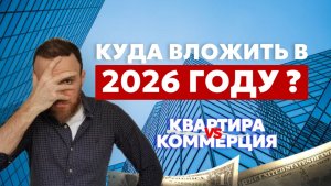 Что будет с ценами на недвижимость в 2026? Прогнозы эксперта