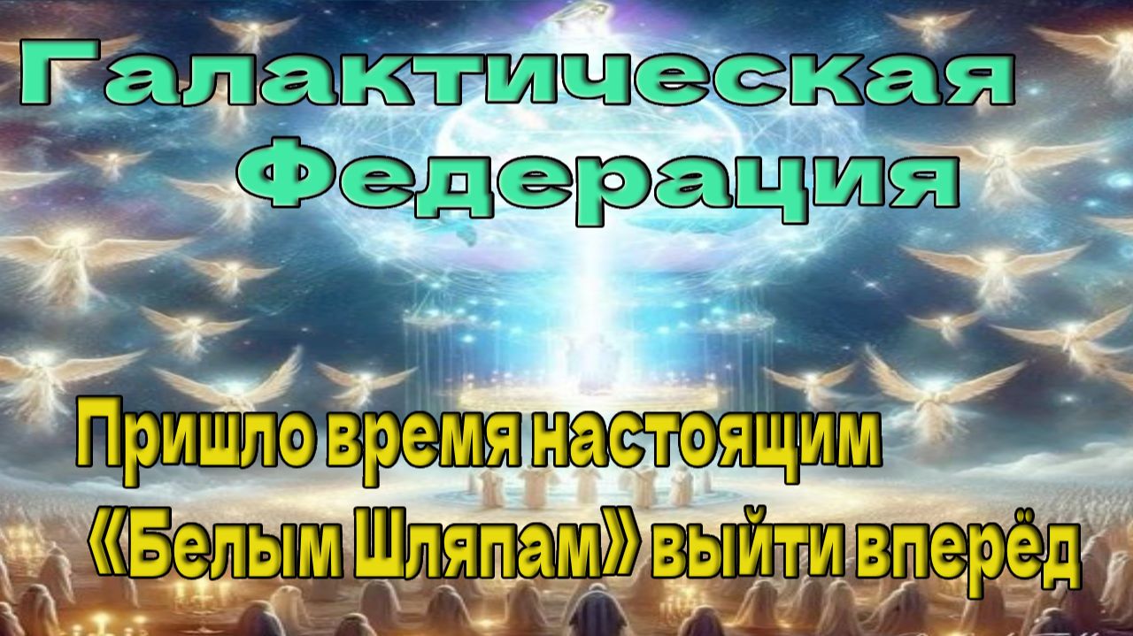 Пришло время настоящим «Белым Шляпам» выйти вперёд ~ Галактическая Федерация смотреть онлайн