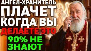 АНГЕЛ-ХРАНИТЕЛЬ ПЛАЧЕТ когда вы делаете ЭТО! 90% верующих не знают! Батюшка раскрыл