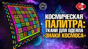 Лоскутный эфир 627. КОСМИЧЕСКАЯ ПАЛИТРА: черные и цветные ткани для одеяла «Знаки Космоса»