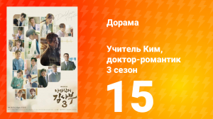 Учитель Ким, доктор-романтик 3 сезон 15 серия