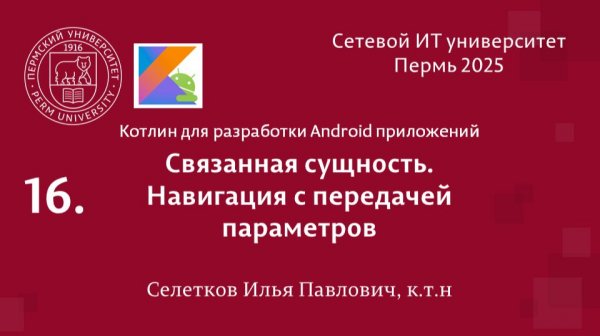 Android. Связанная сущность. Навигация с передачей параметров