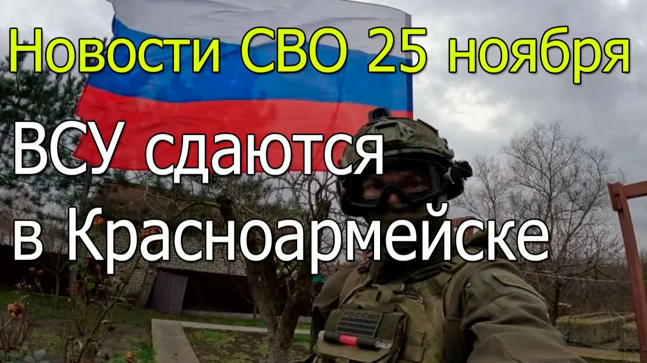 Новости СВО 25 ноября Армия России окружает Гуляйполе и взяла Затишье,война на Украине 25.11.2025 смотреть онлайн