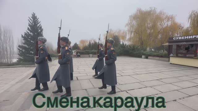 Волгоград. Мамаев курган. Смена караула