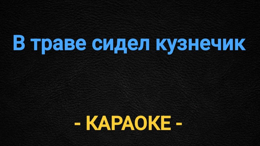 Караоке в траве сидел кузнечик