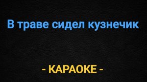 Караоке в траве сидел кузнечик