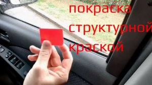 Покраска пластика структурной краской. Лайфхак